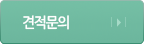 견적문의