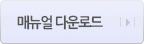 매뉴얼 다운로드
