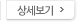 상세보기