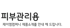 피부관리용