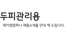 두피관리용