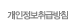 개인정보취급방침