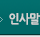 인사말