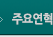 주요연혁