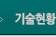기술현황