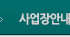 사업장안내