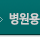 병원용