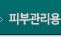 피부관리용