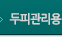 두피관리용