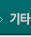 기타