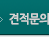 견적문의
