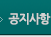 공지사항