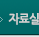 자료실